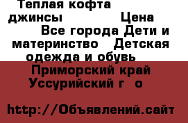 Теплая кофта Catimini   джинсы catimini › Цена ­ 1 700 - Все города Дети и материнство » Детская одежда и обувь   . Приморский край,Уссурийский г. о. 